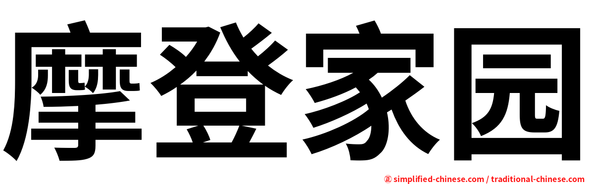 摩登家园