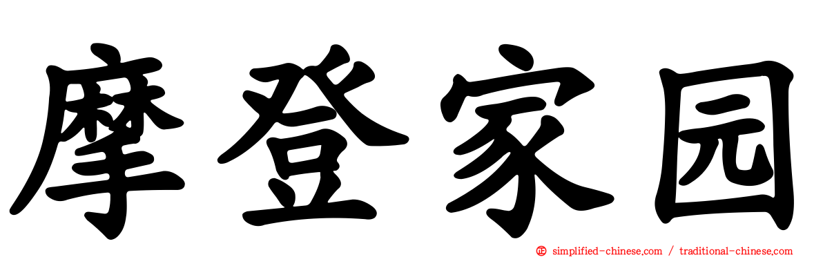 摩登家园