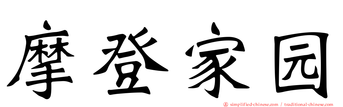 摩登家园