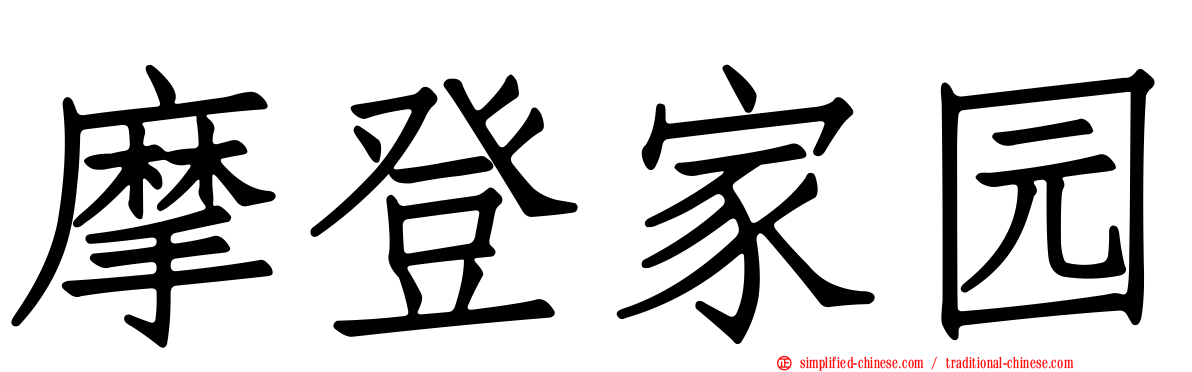 摩登家园