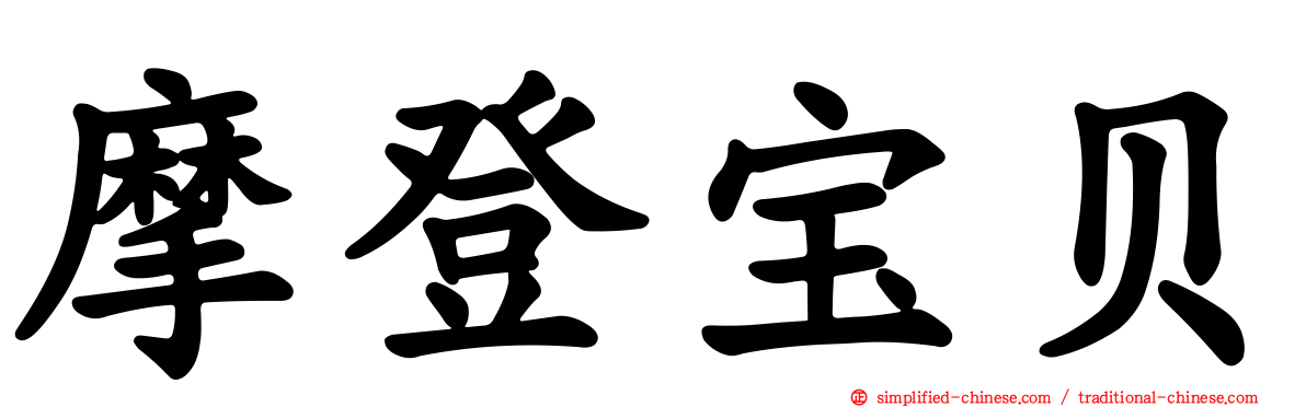 摩登宝贝