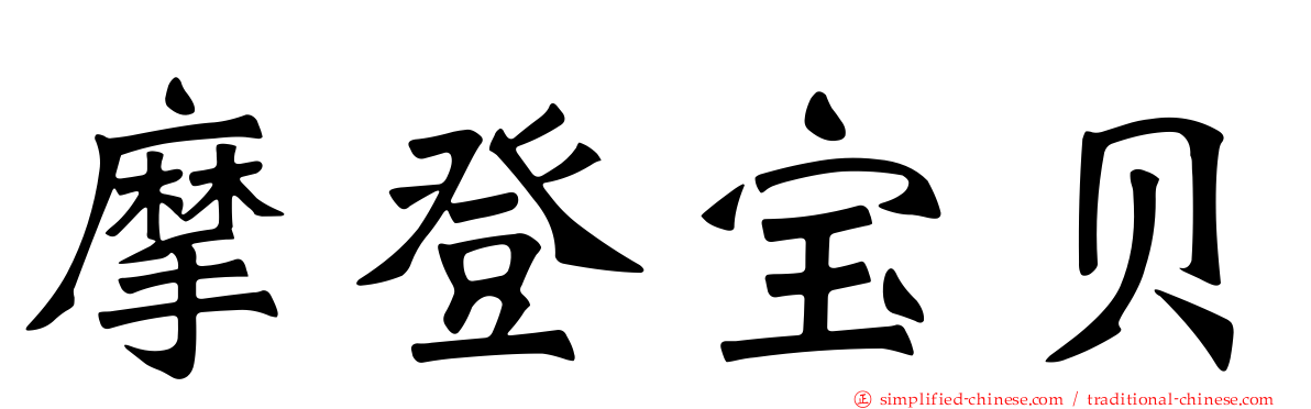 摩登宝贝