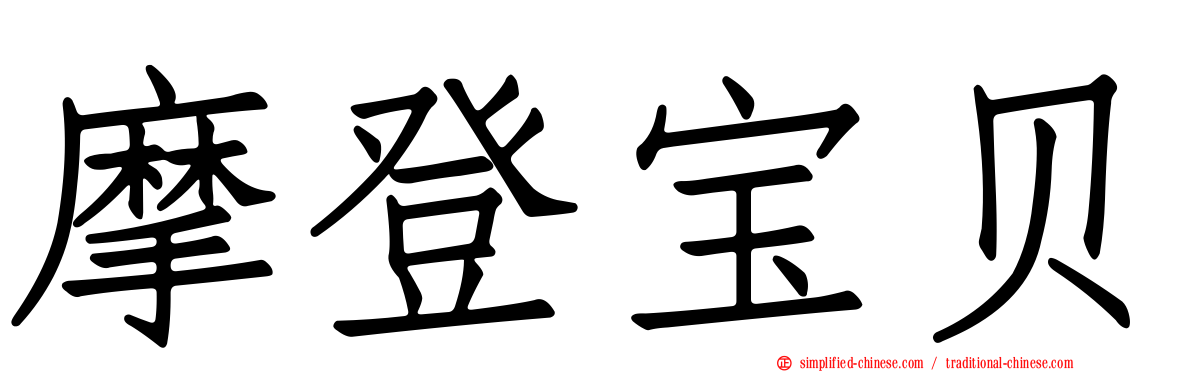 摩登宝贝
