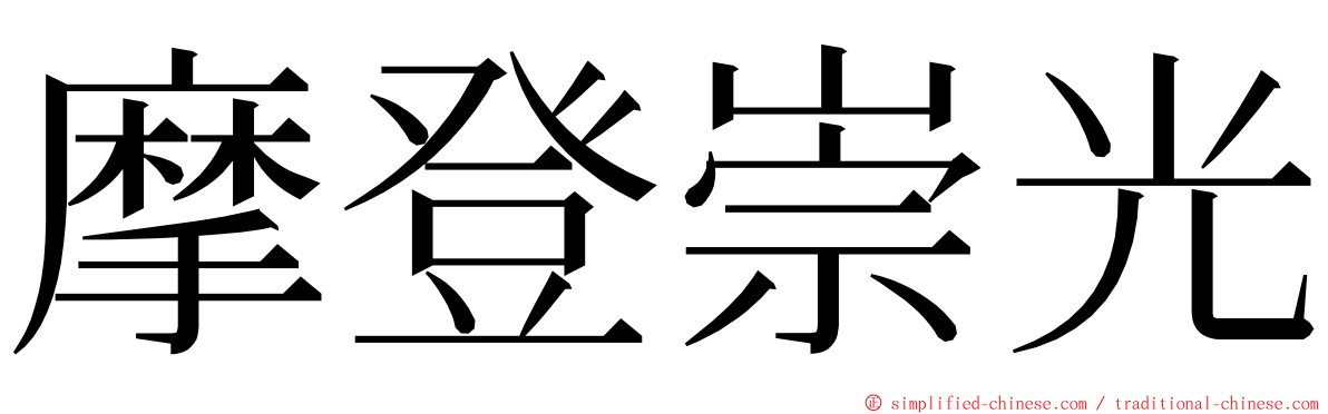 摩登崇光 ming font