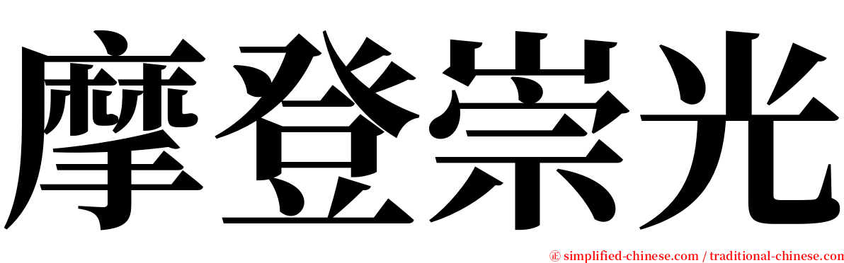 摩登崇光 serif font