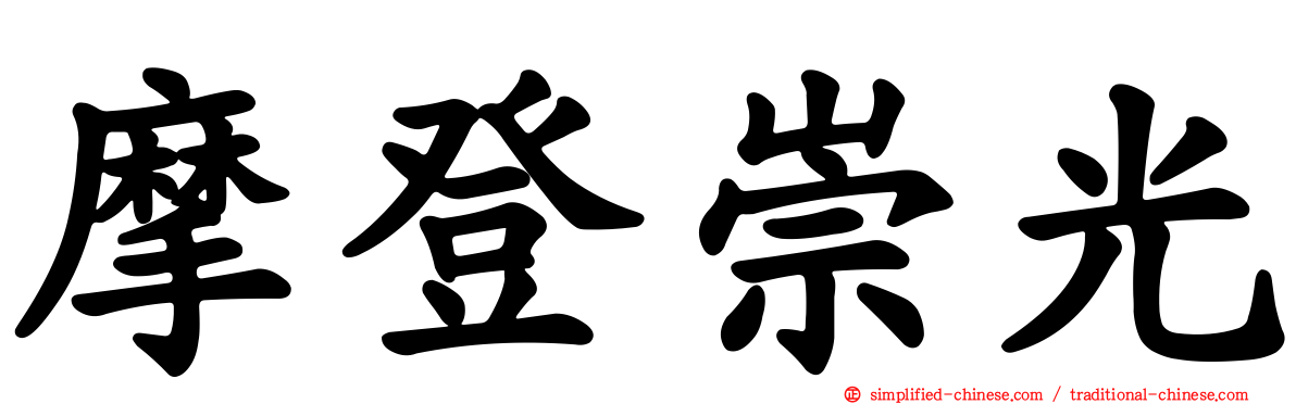 摩登崇光
