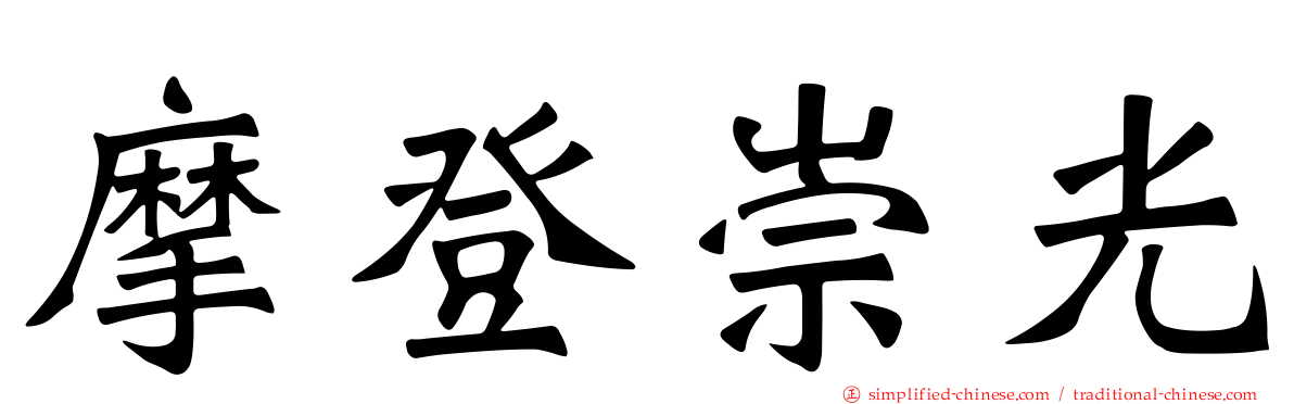 摩登崇光