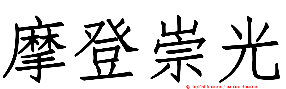 摩登崇光