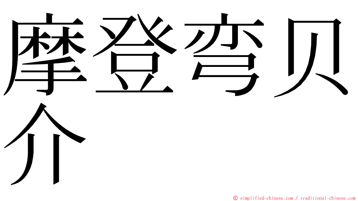 摩登弯贝介 ming font