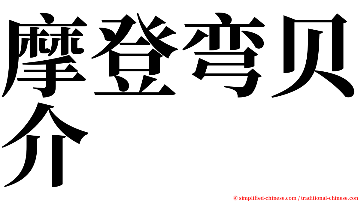摩登弯贝介 serif font