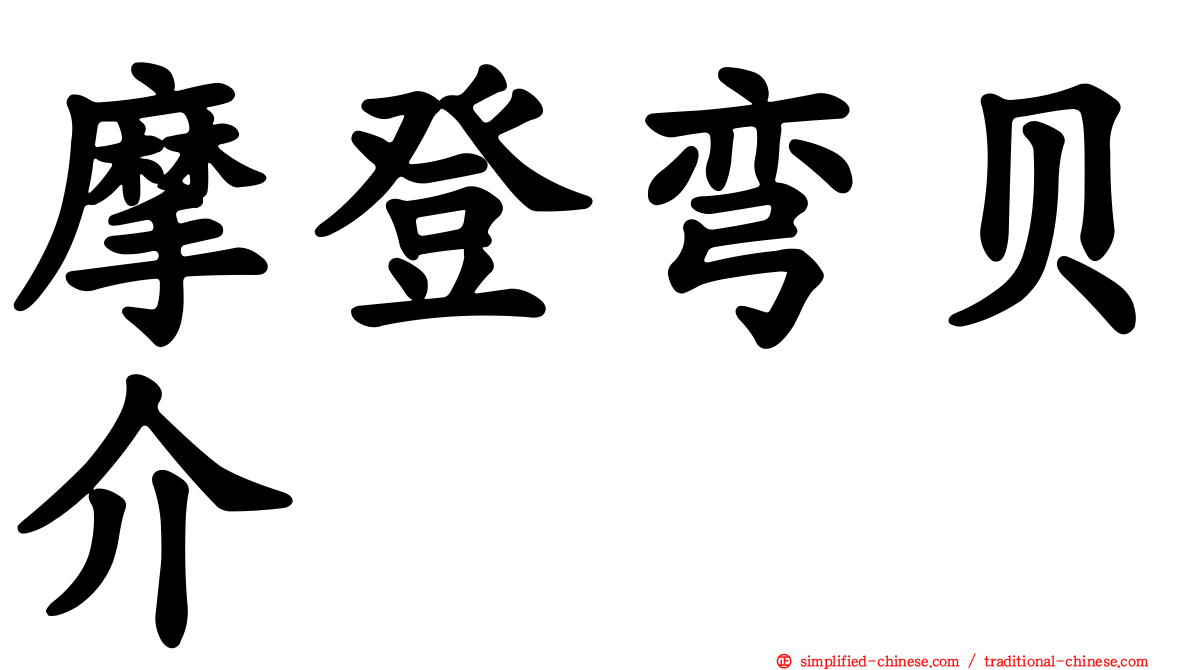 摩登弯贝介