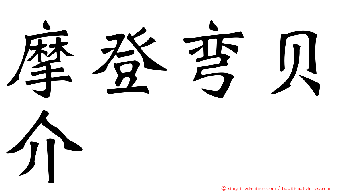 摩登弯贝介