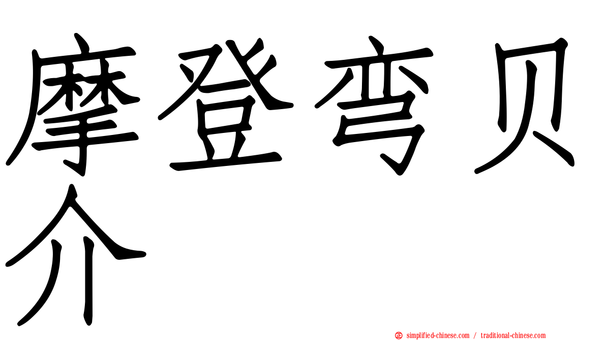 摩登弯贝介