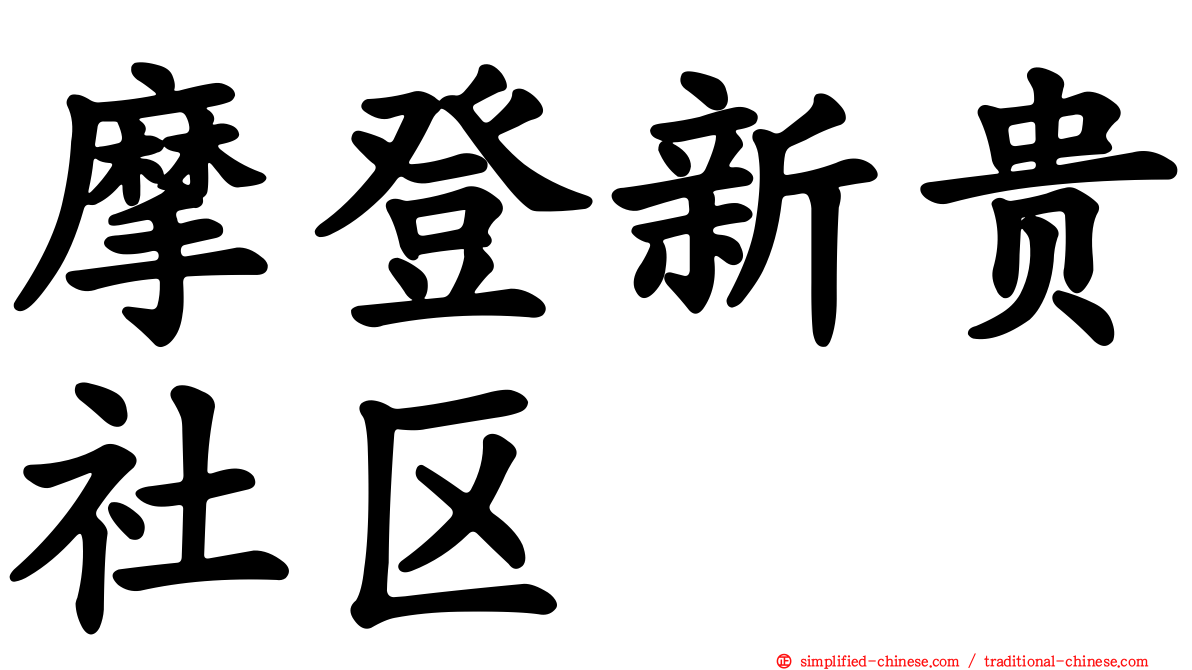 摩登新贵社区