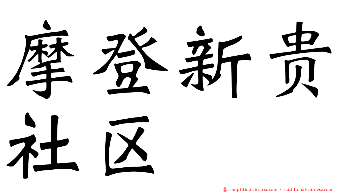 摩登新贵社区