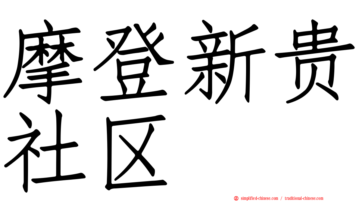 摩登新贵社区
