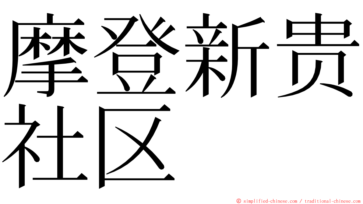 摩登新贵社区 ming font