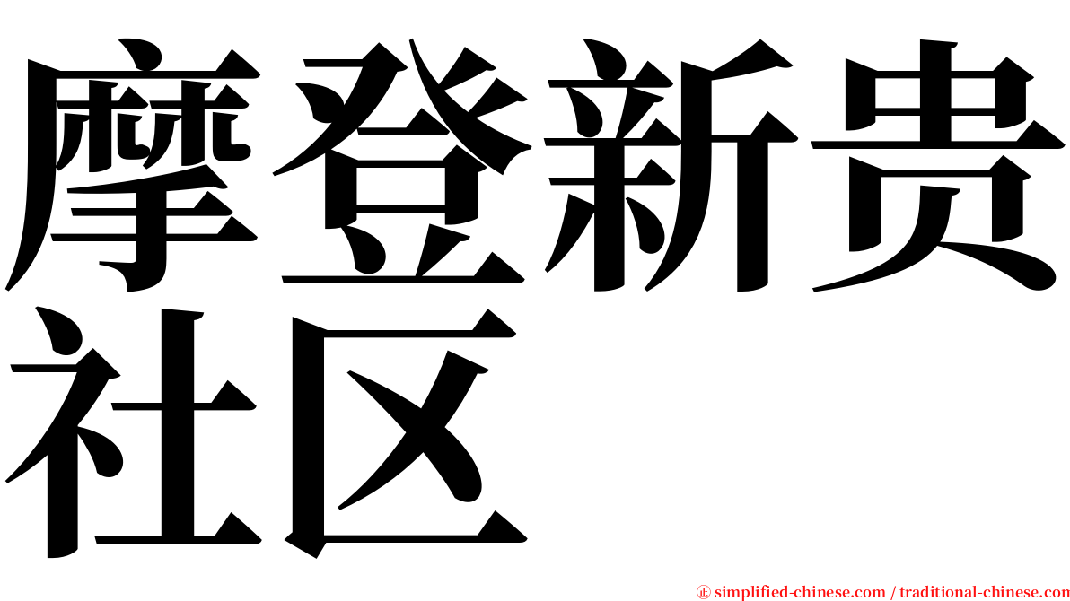 摩登新贵社区 serif font