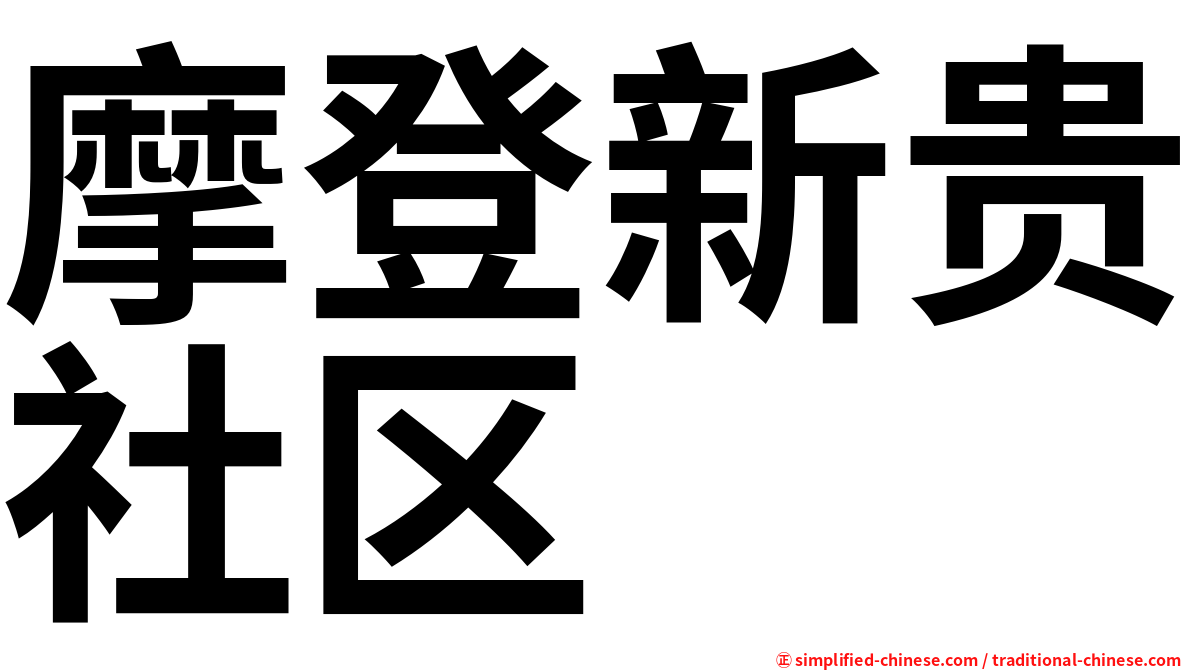 摩登新贵社区