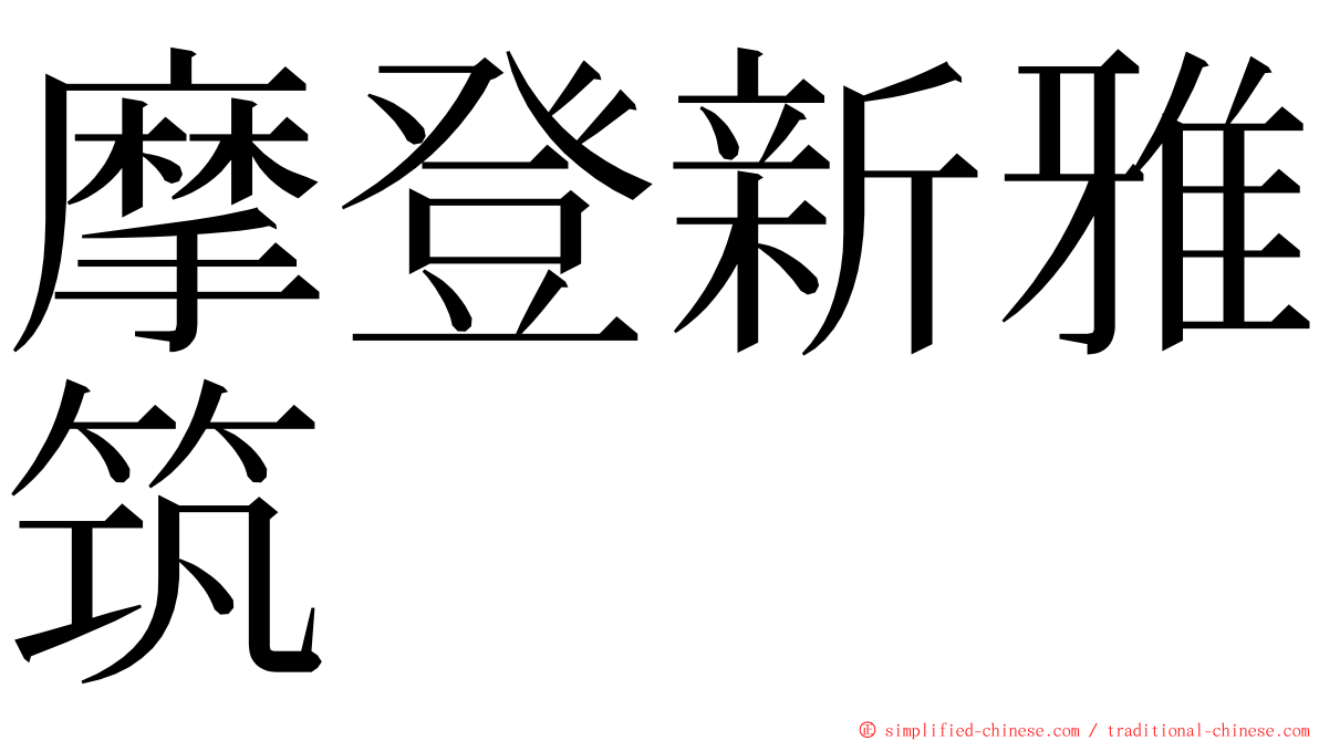 摩登新雅筑 ming font