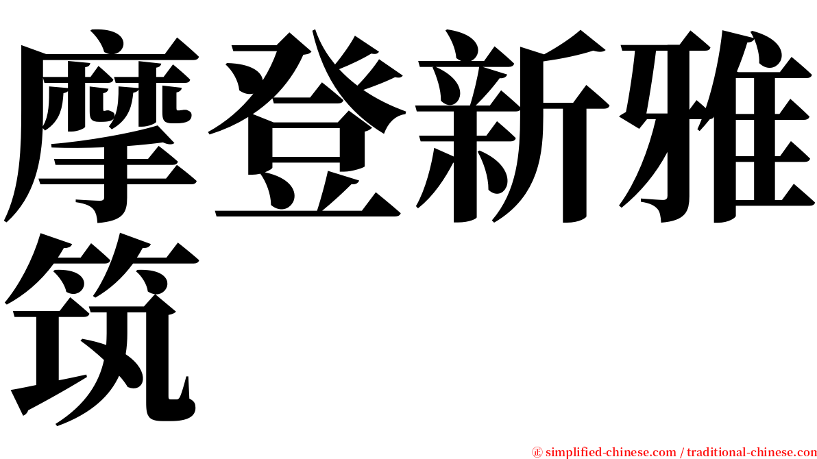 摩登新雅筑 serif font
