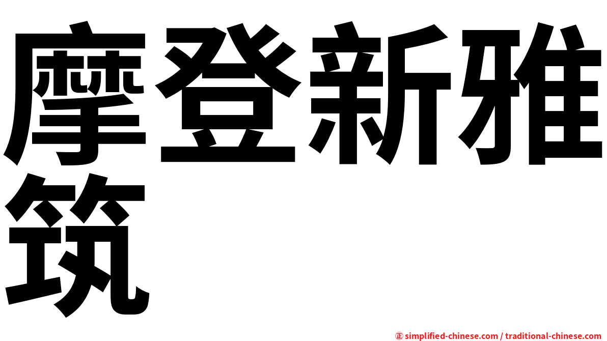 摩登新雅筑