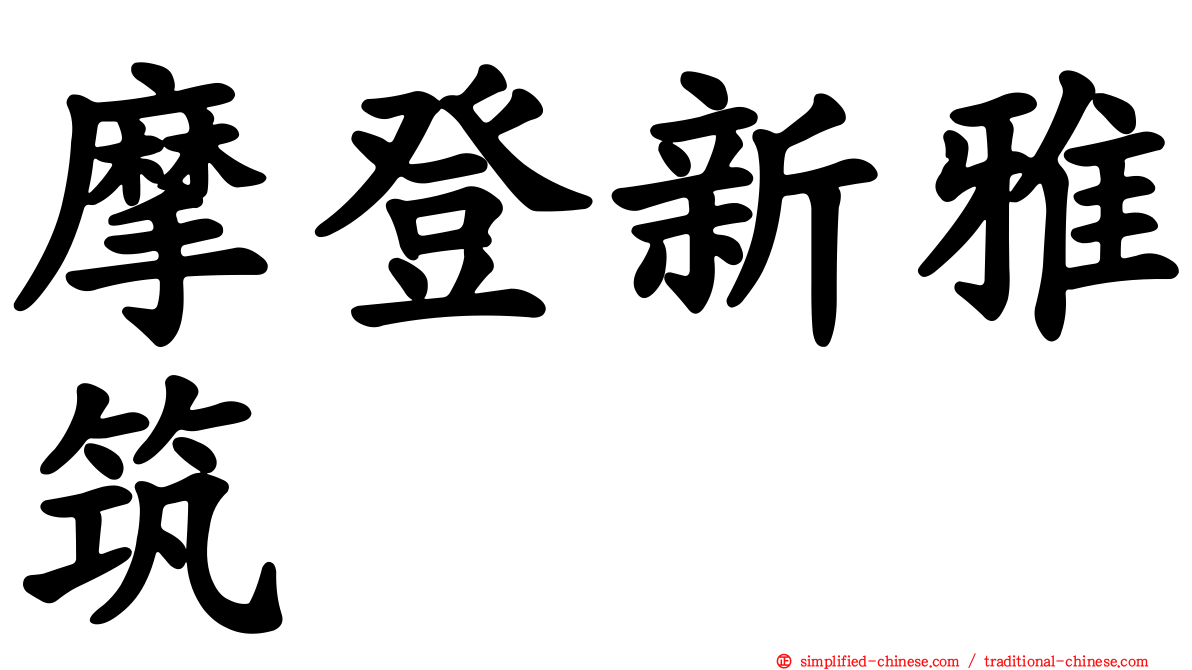 摩登新雅筑