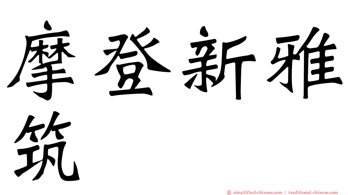 摩登新雅筑