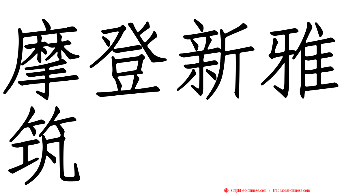 摩登新雅筑
