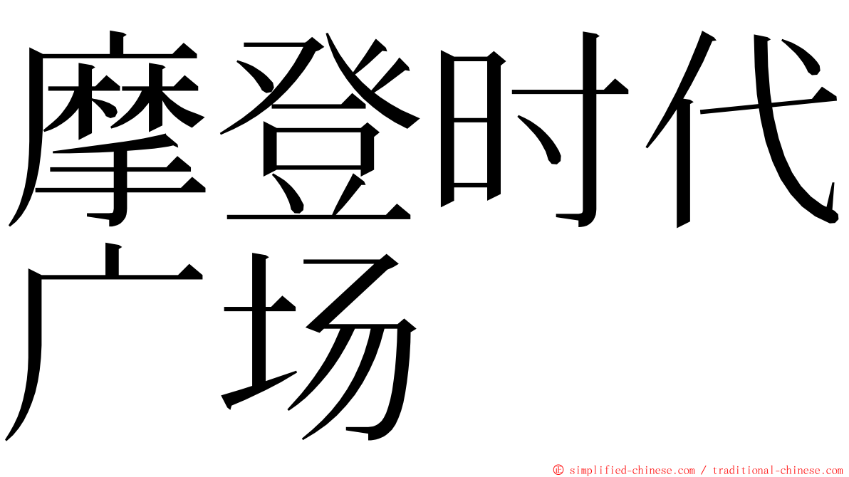 摩登时代广场 ming font