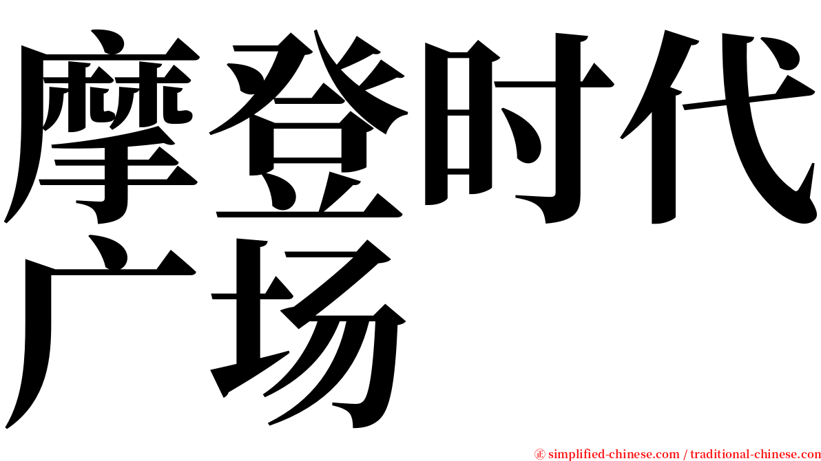 摩登时代广场 serif font