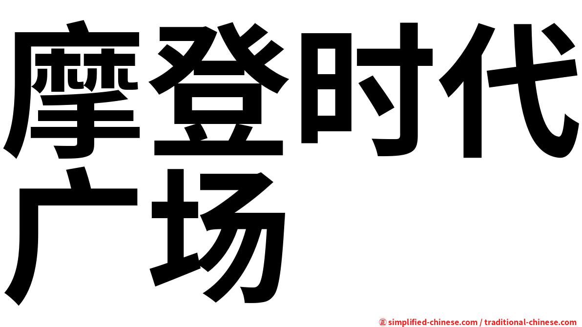 摩登时代广场