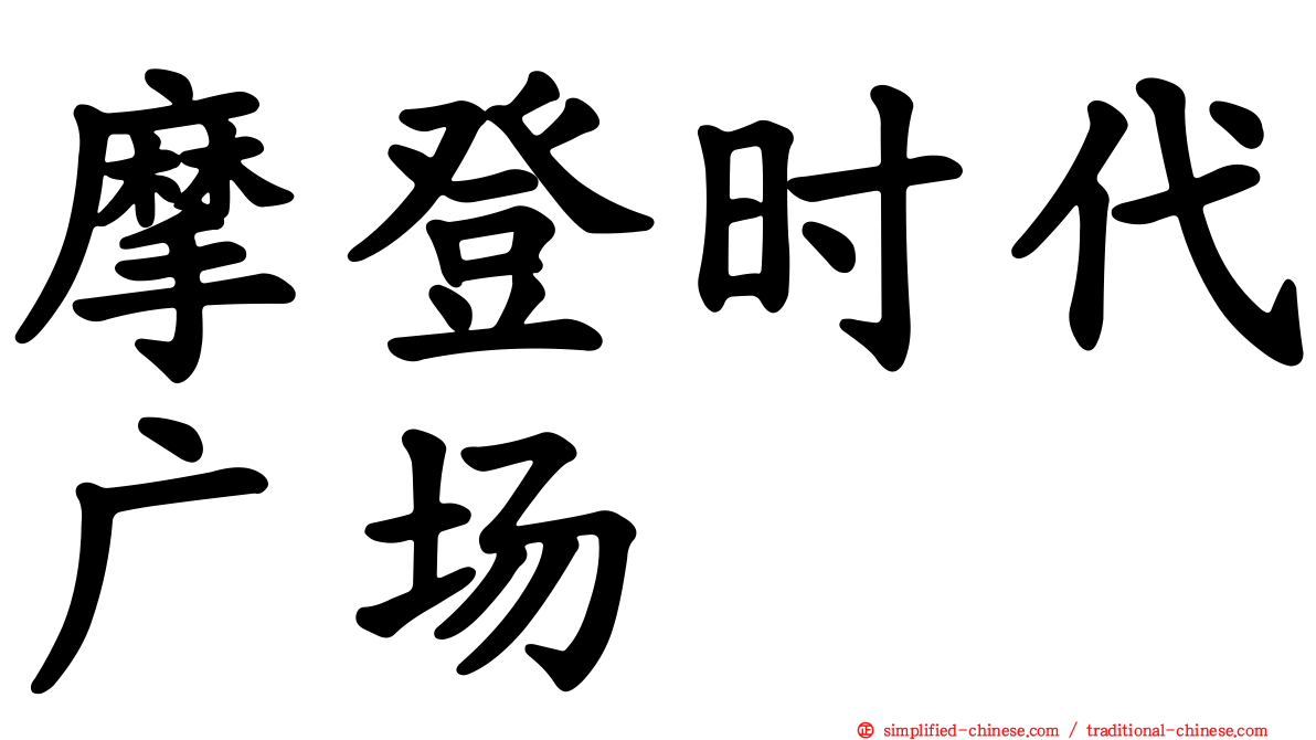 摩登时代广场