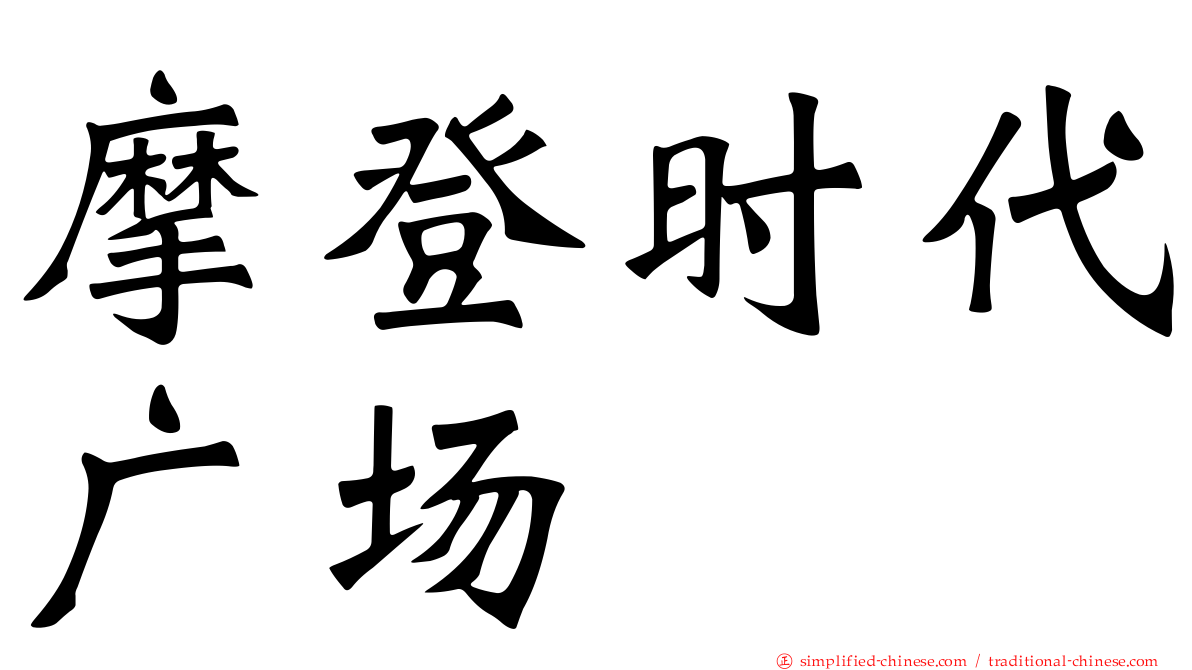 摩登时代广场