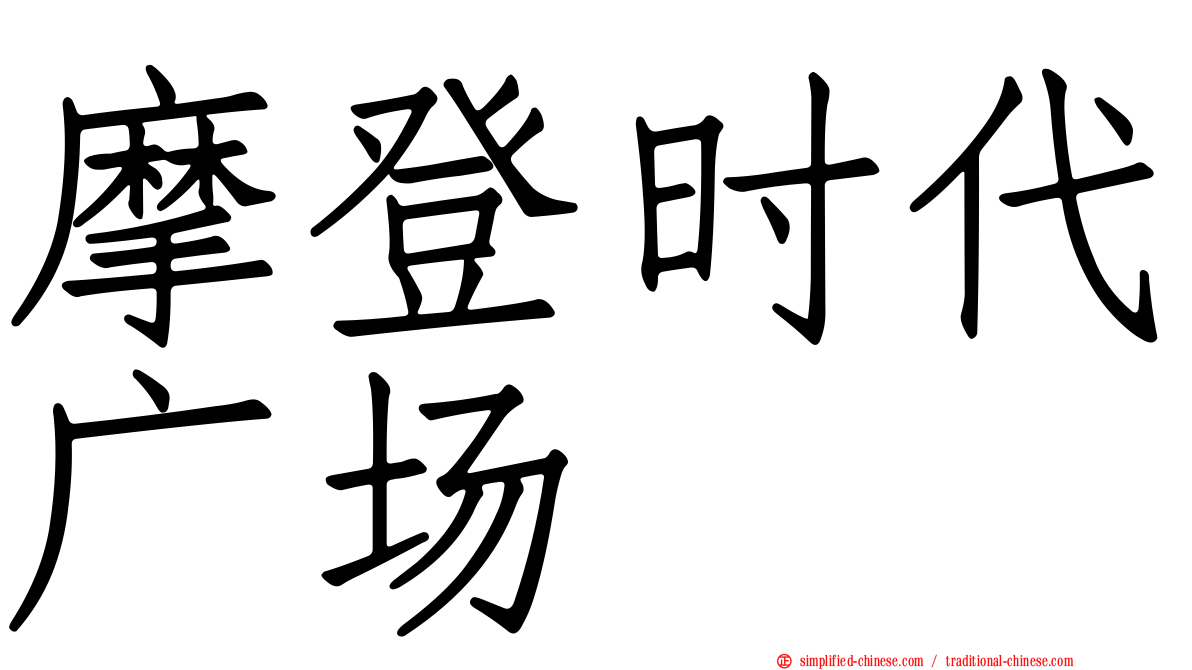 摩登时代广场