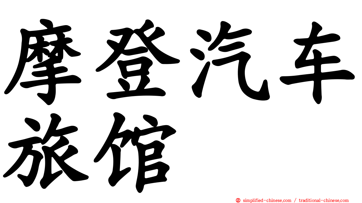 摩登汽车旅馆