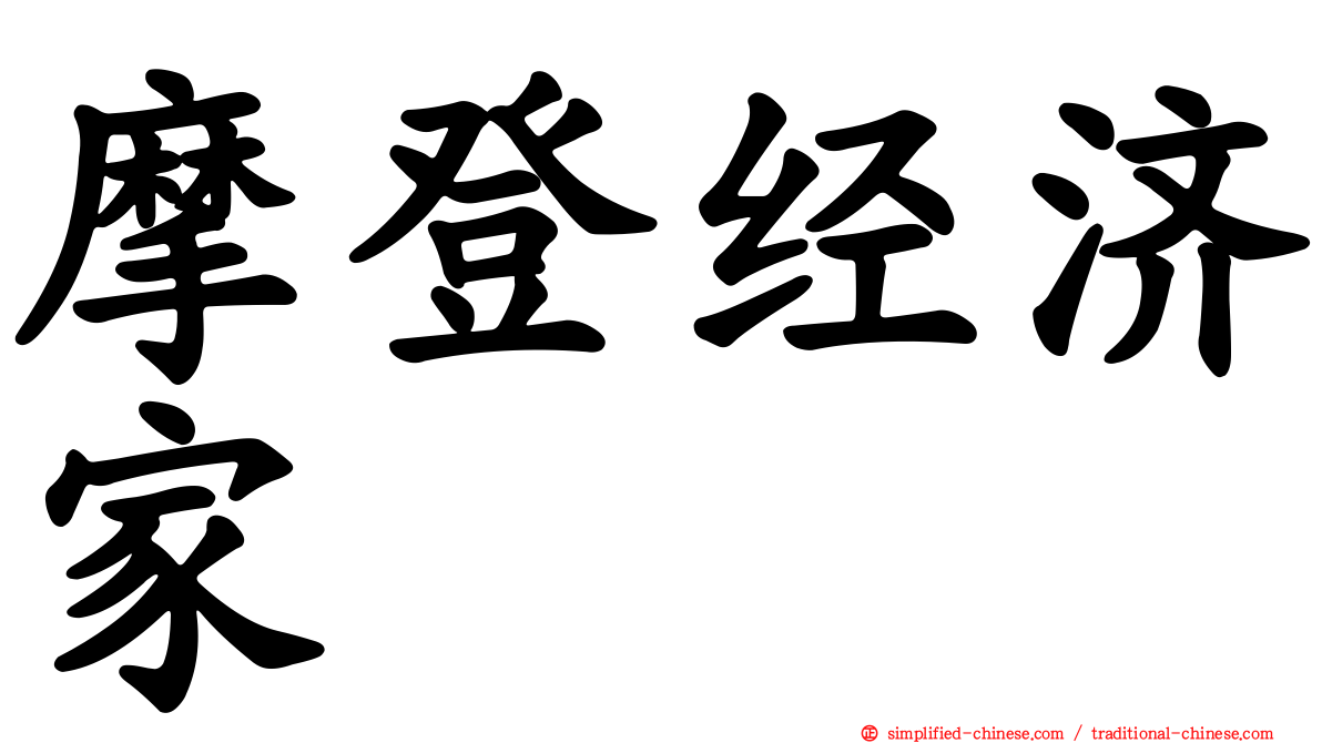 摩登经济家