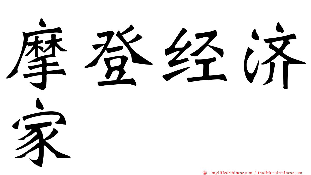 摩登经济家
