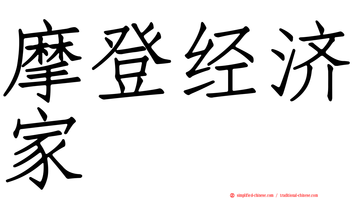 摩登经济家
