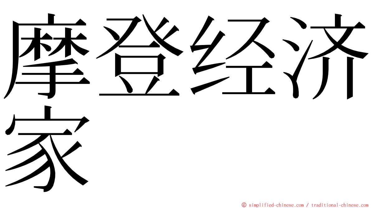 摩登经济家 ming font