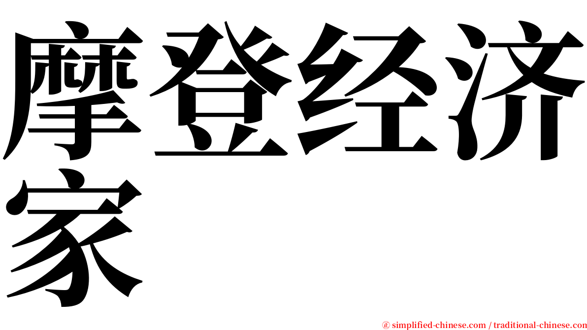 摩登经济家 serif font