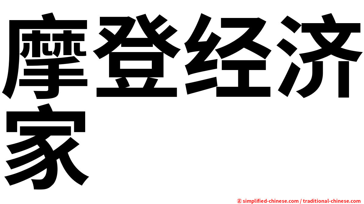 摩登经济家