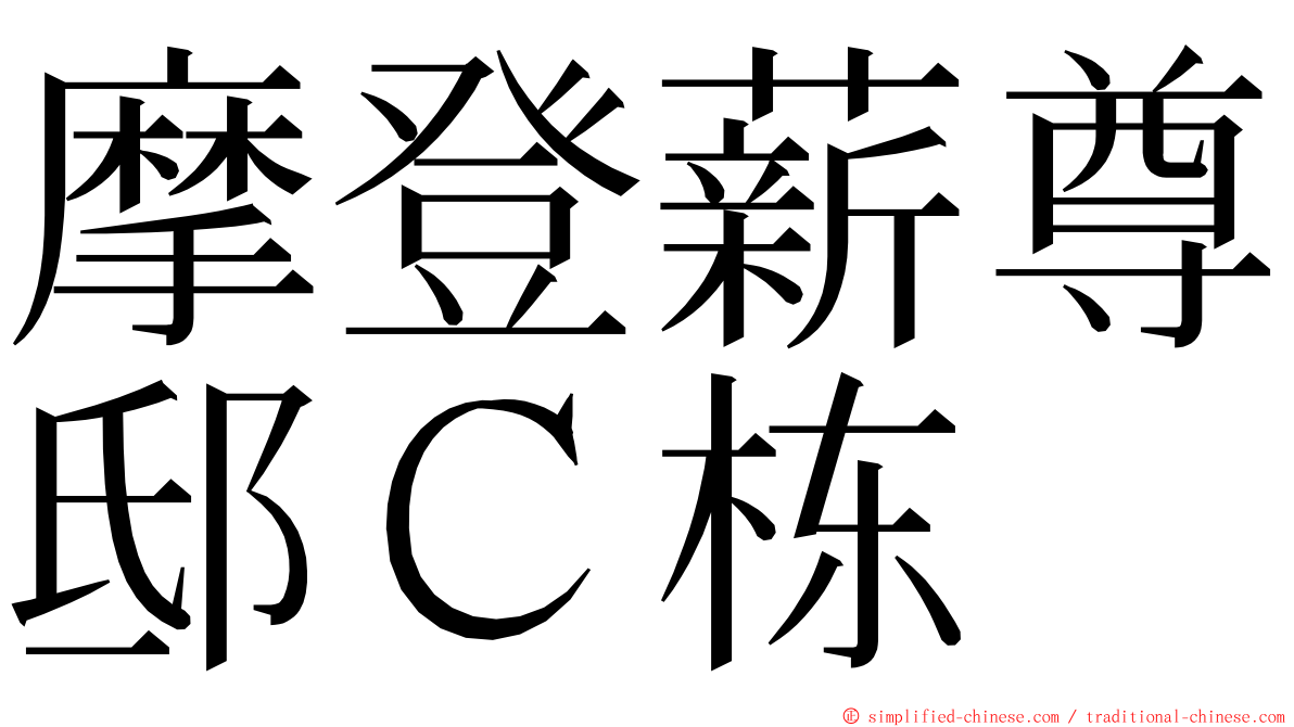 摩登薪尊邸Ｃ栋 ming font