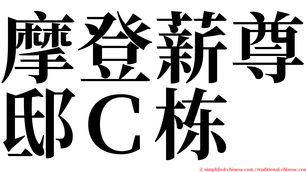摩登薪尊邸Ｃ栋 serif font