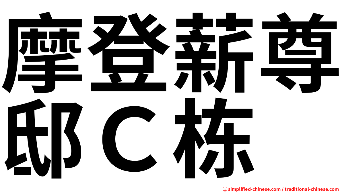 摩登薪尊邸Ｃ栋