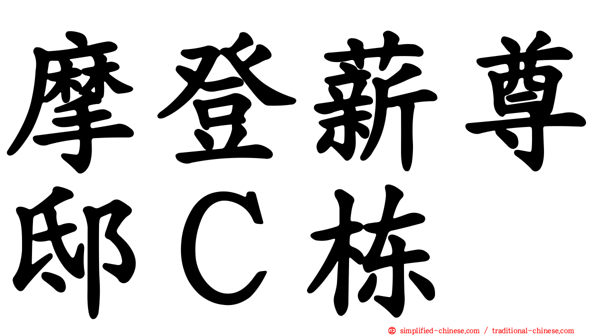 摩登薪尊邸Ｃ栋