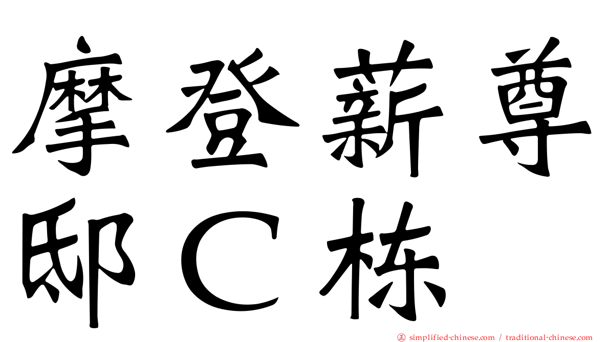 摩登薪尊邸Ｃ栋