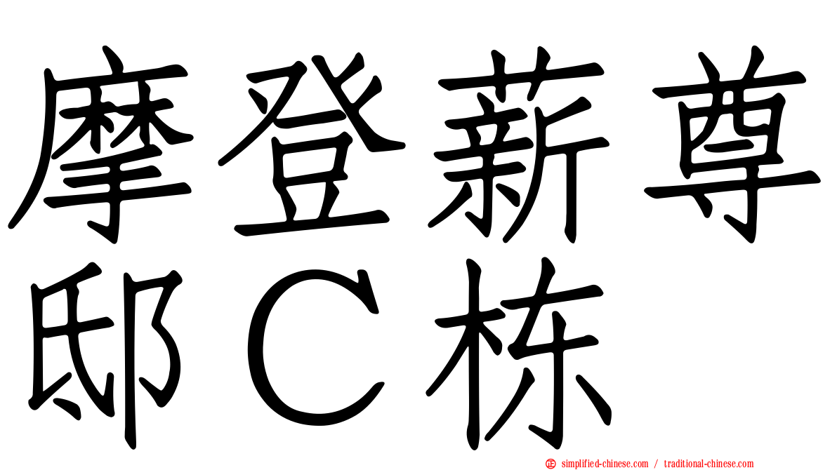 摩登薪尊邸Ｃ栋