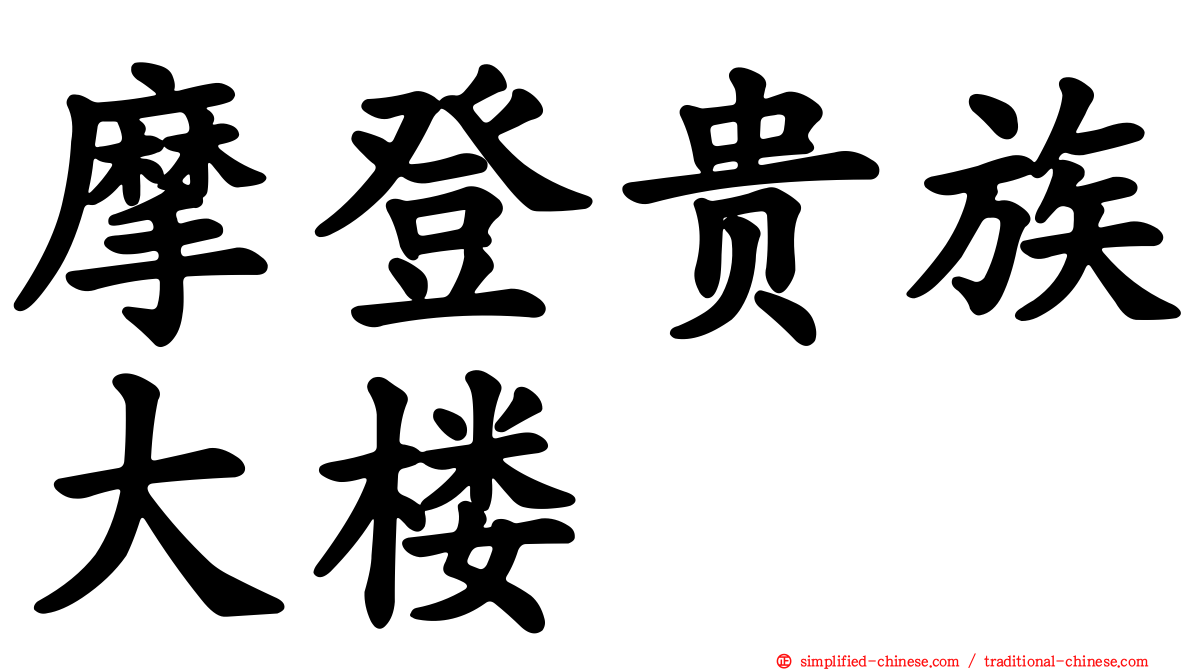 摩登贵族大楼