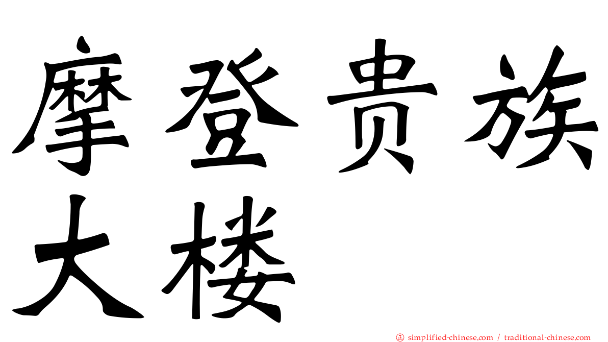 摩登贵族大楼